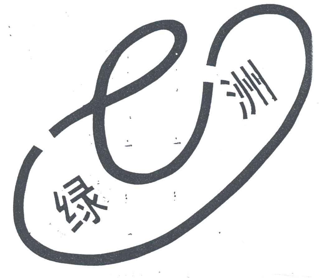 绿洲