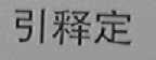 引释定