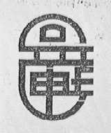 神琦