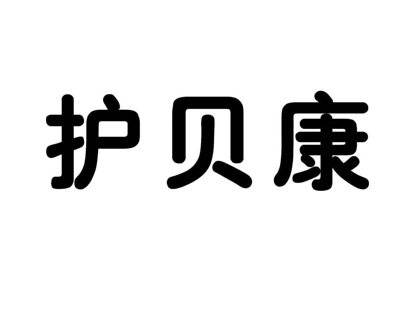 护贝康