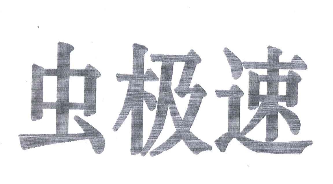 虫极速