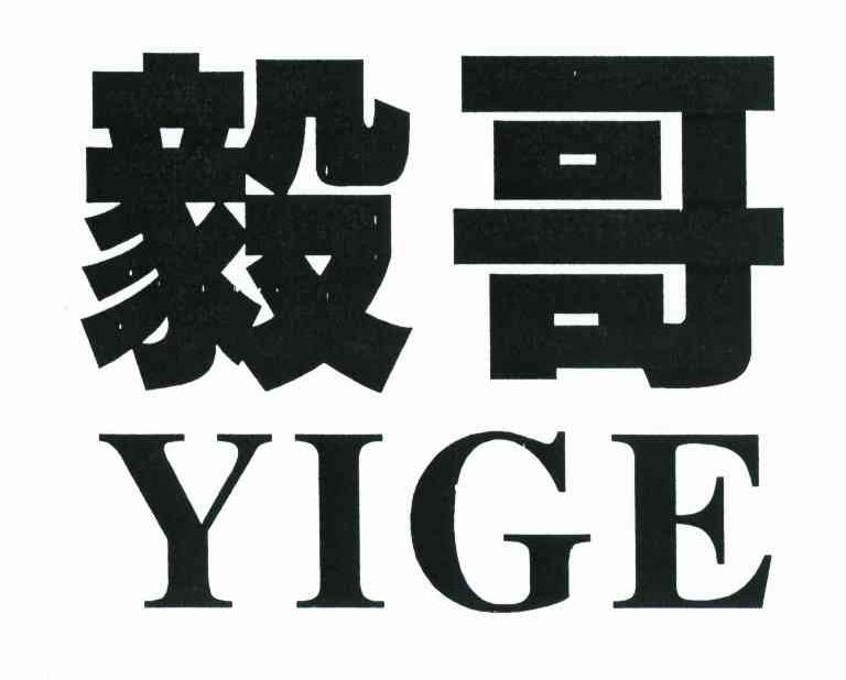 毅哥