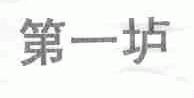 第一垆