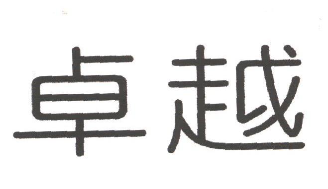 卓越
