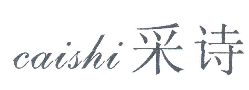 采诗
