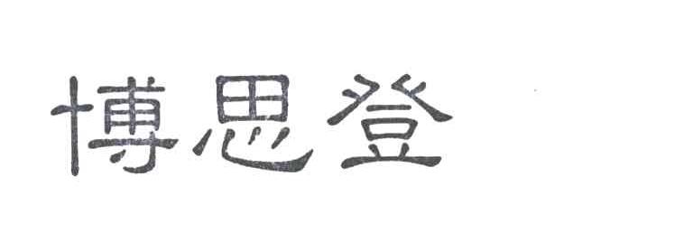 博思登