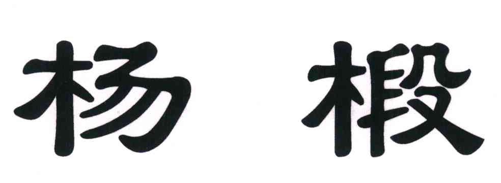 杨椴