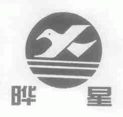 晔星