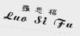 罗思福