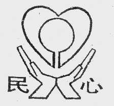 民心