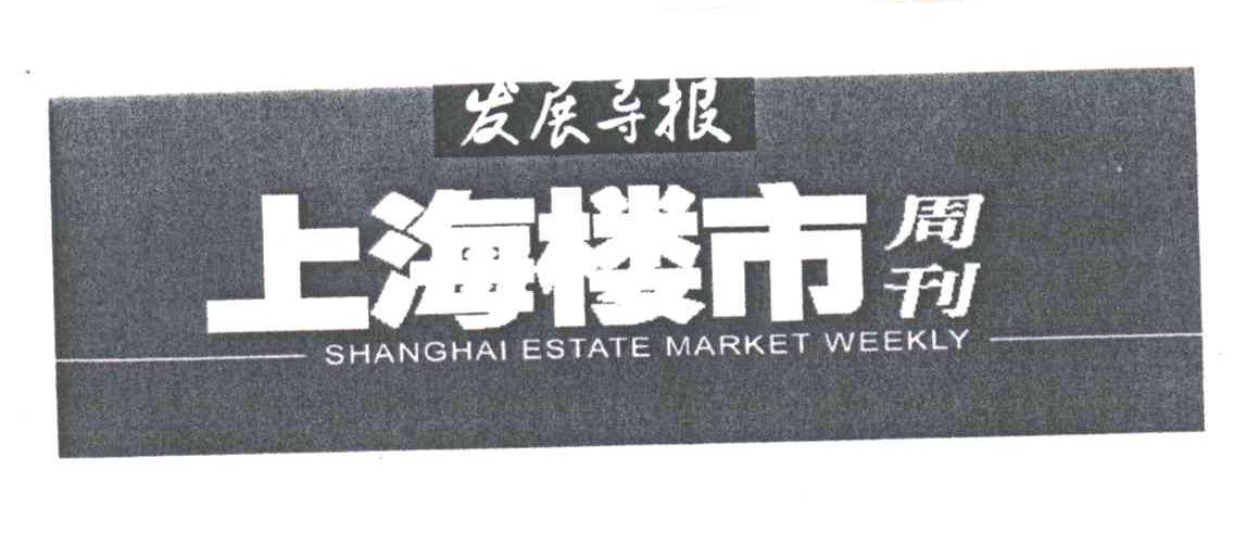 发展导报上海楼市周刊;SHANGHAI ESTATE MARKET WEEKLY