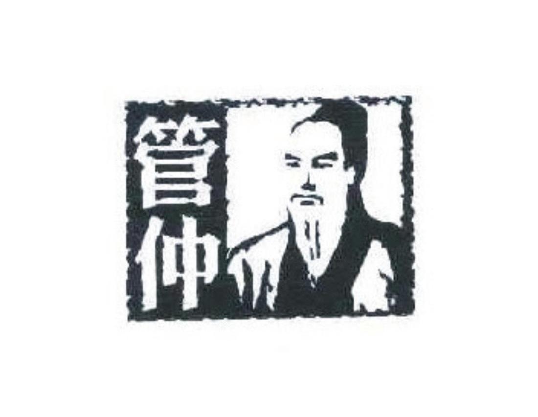 管仲