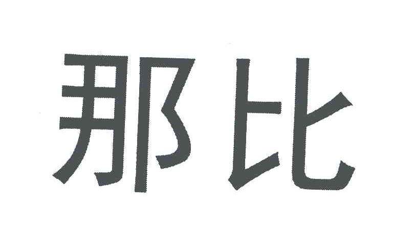 那比