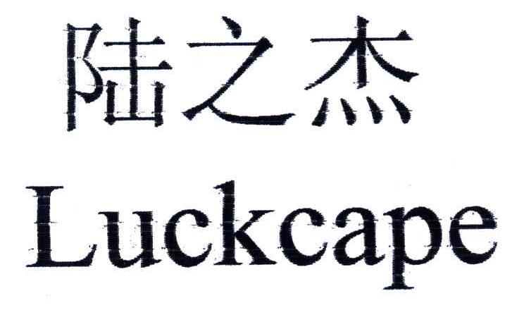 陆之杰;LUCKCAPE