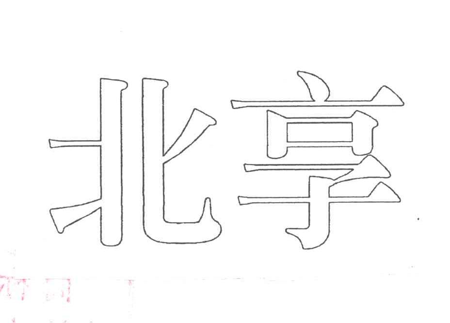 北享