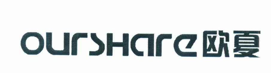 欧夏 OURSHARE