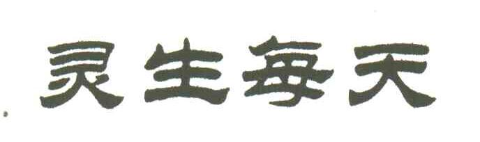 灵生每天
