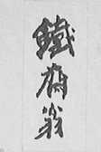 铁斋翁