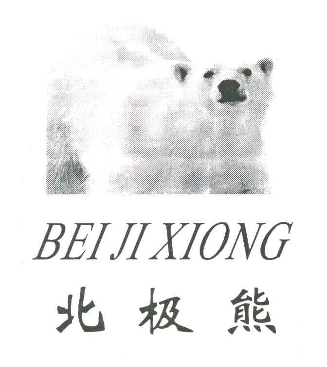 北极熊