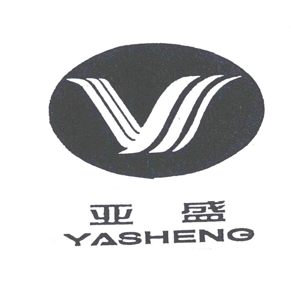亚盛