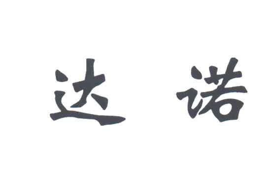 达诺