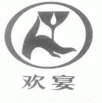 欢宴