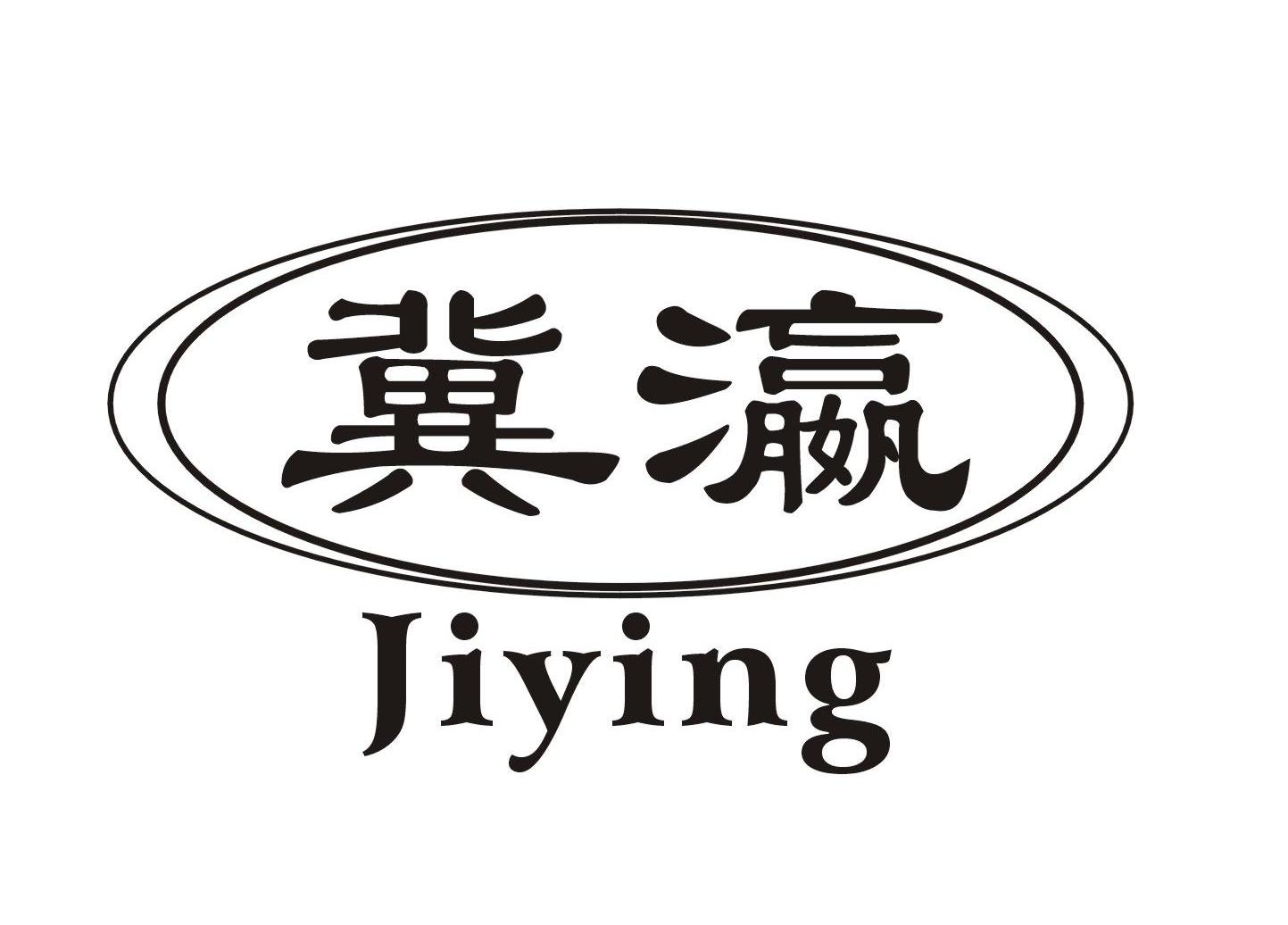 冀瀛