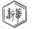 新华