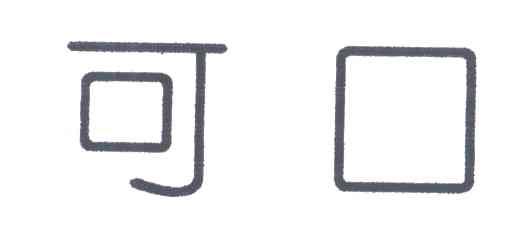 可口