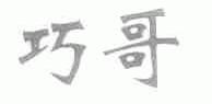 巧哥