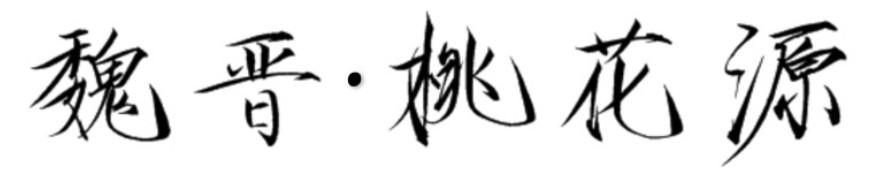 魏晋&middot;桃花源