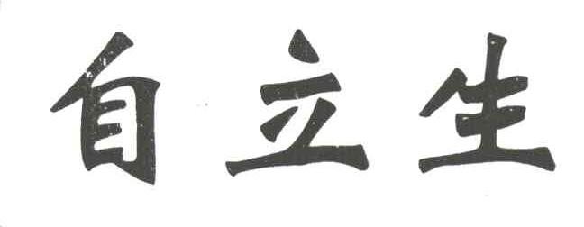 自立生