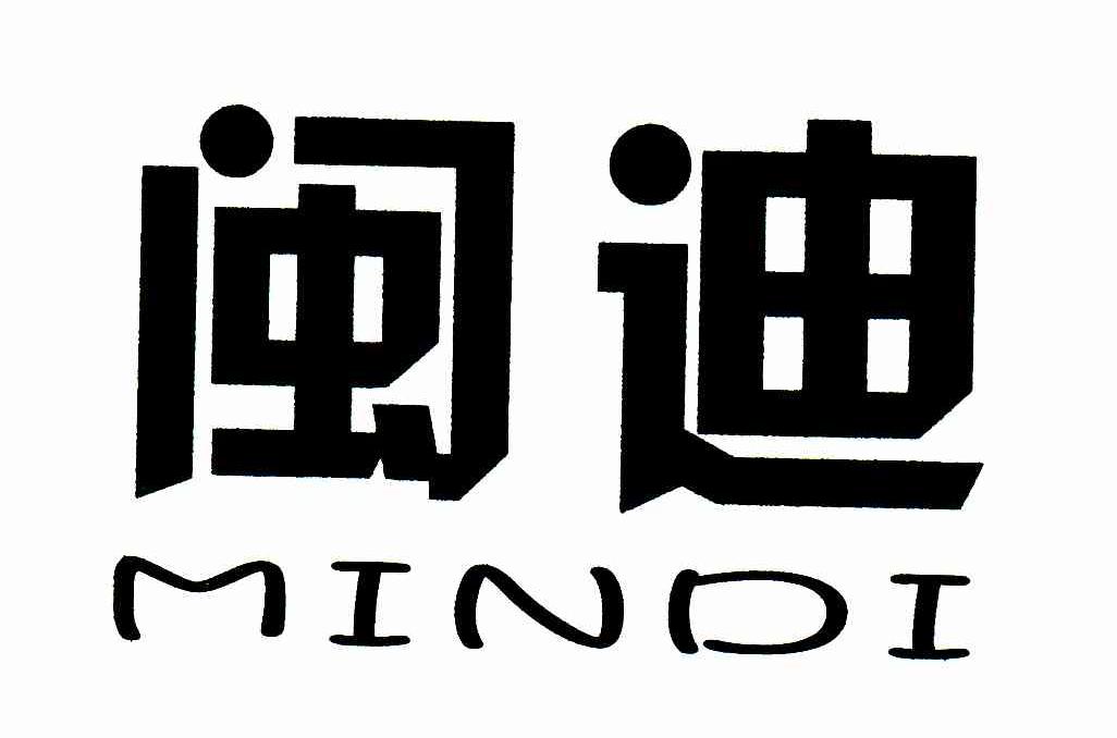 闽迪