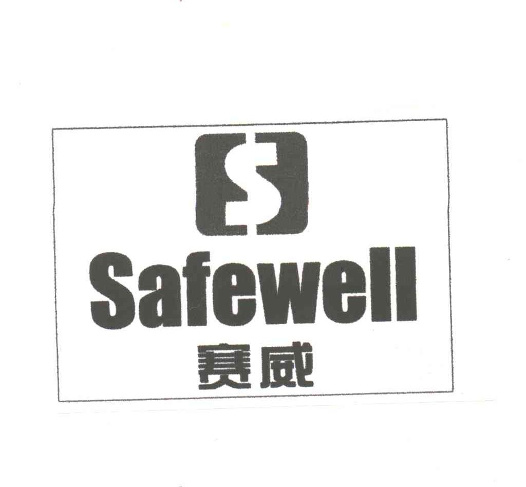 S;SAFEWELL;赛威