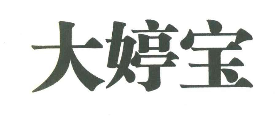 大婷宝