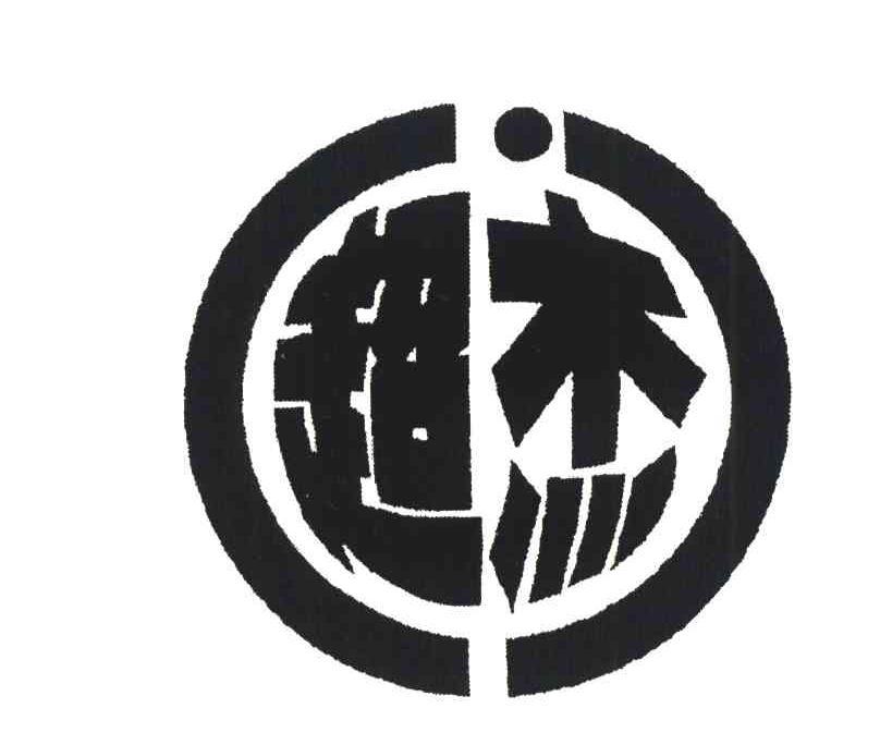 超杰