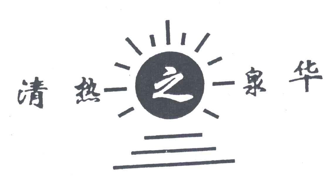 清热泉华