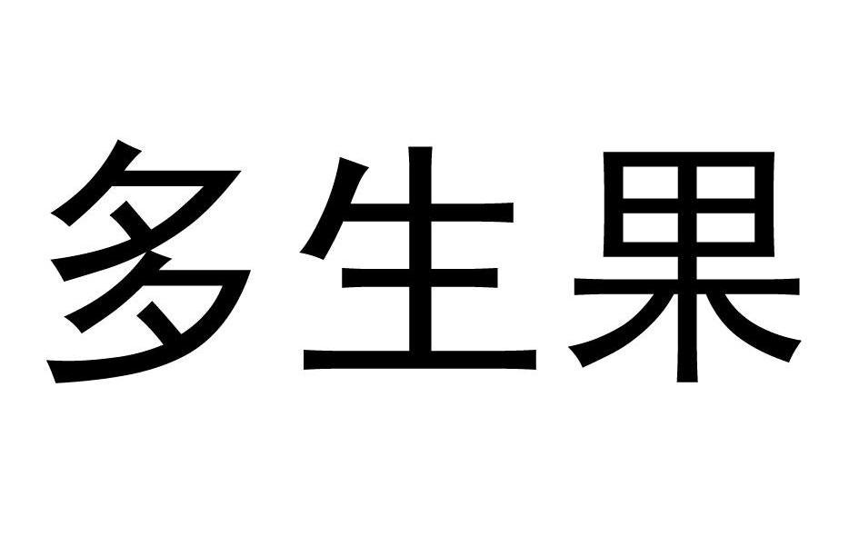 多生果