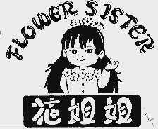 花姐姐;FLOWER SISTER