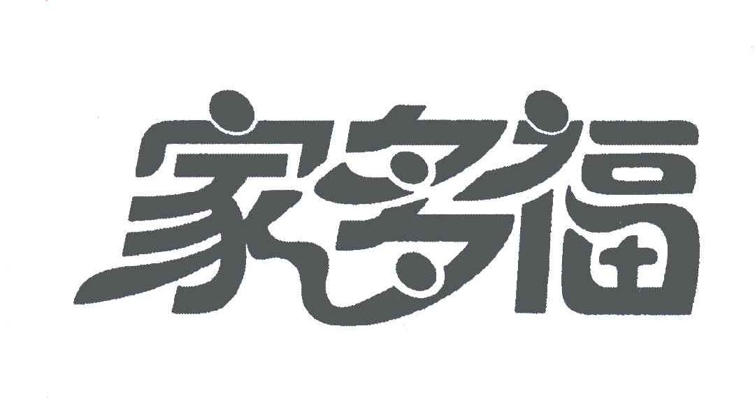 家多福