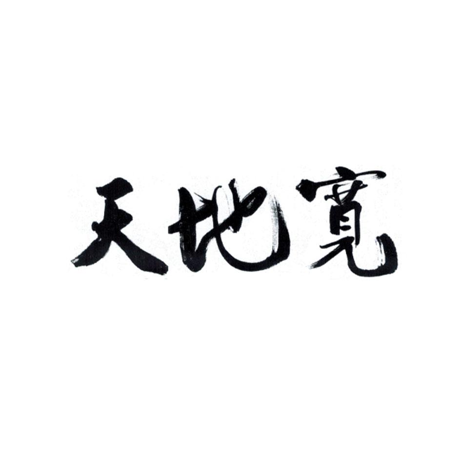 天地宽