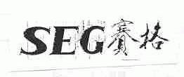 赛格