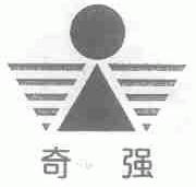 奇强