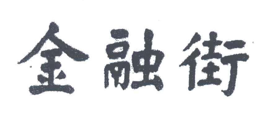 金融街