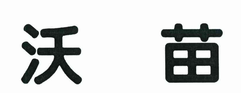 沃苗