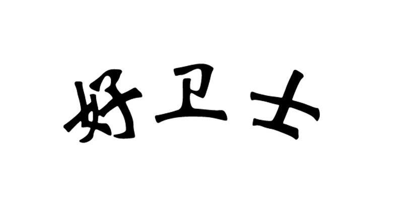 好卫士