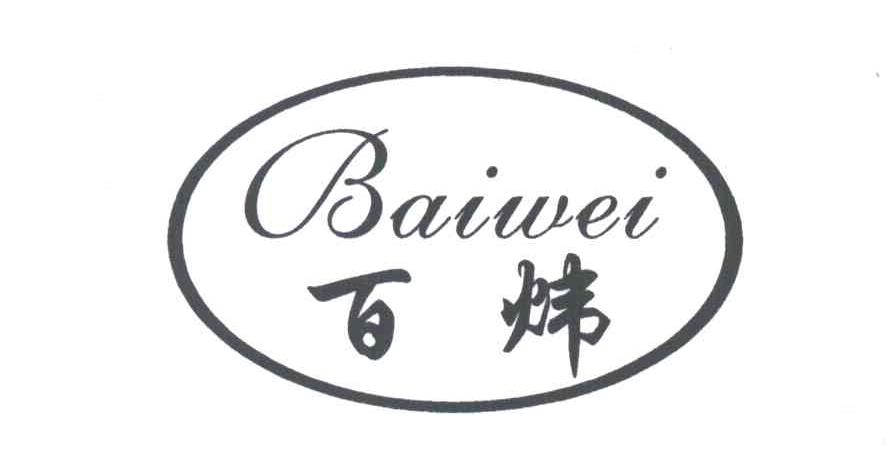 百炜