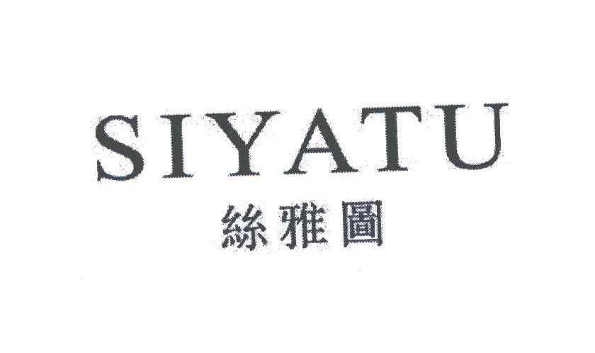 丝雅图