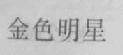 金色明星
