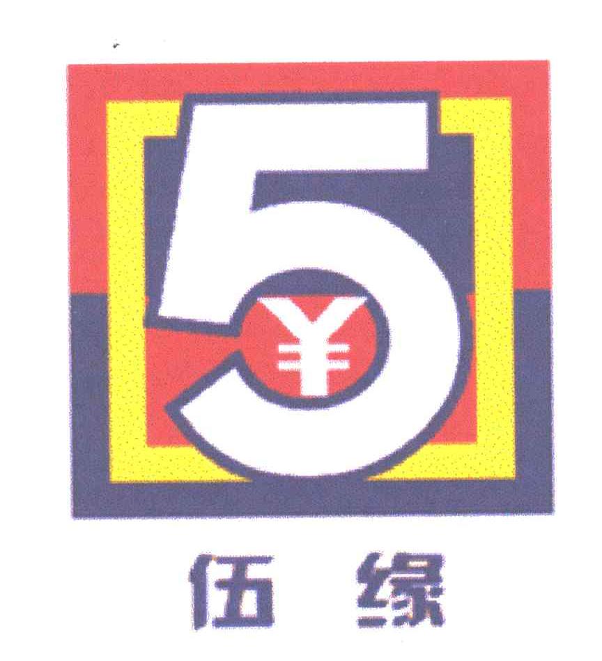 5;伍缘